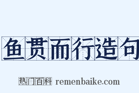 鱼贯而行造句是什么意思的图片